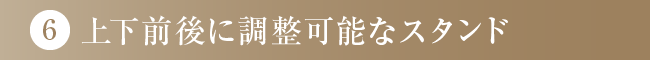 上下前後に調整可能なスタンド