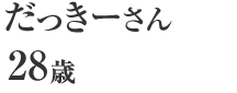 だっきーさん 28歳