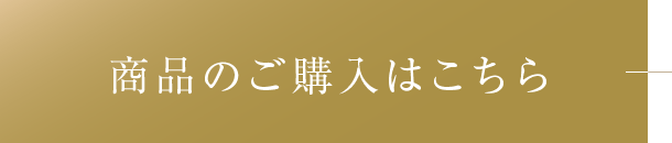 商品のご購入はこちら