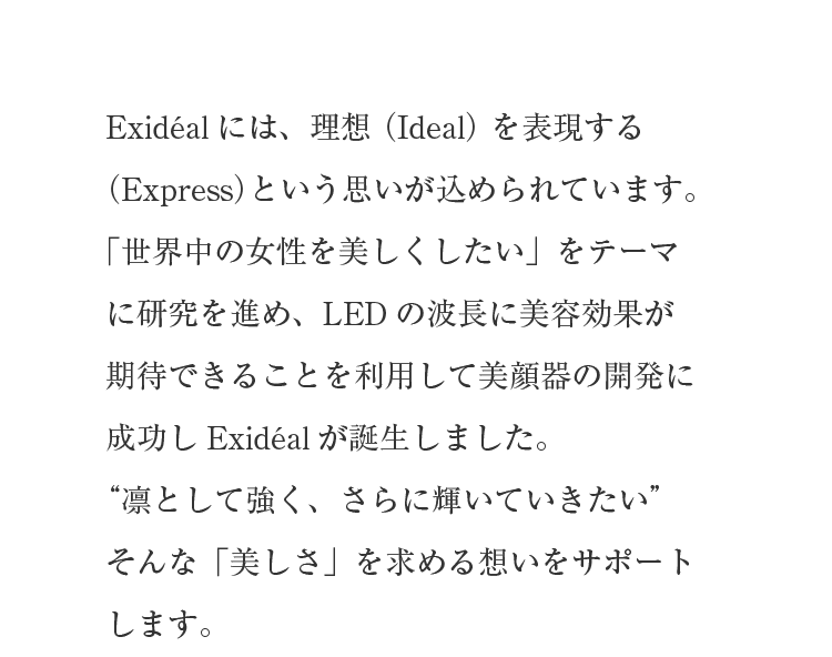 Exidealには、理想（Ideal）を表現する（Express）という思いが込められています。