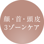 顔・首・頭皮 3ゾーンケア