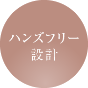 ハンズフリー設計