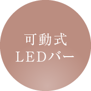 可動式LEDバー