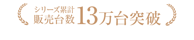 シリーズ累計販売台数13万台突破