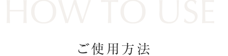 ご使用方法