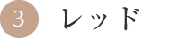 レッド