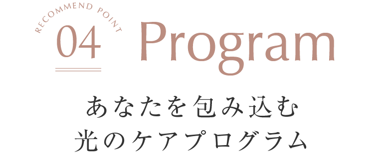 Program あなたを包み込む光のケアプログラム