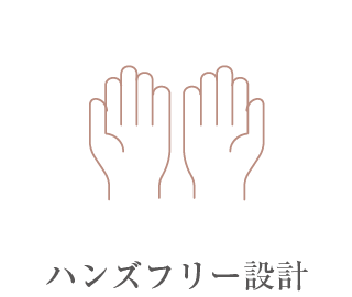 ハンズフリー設計