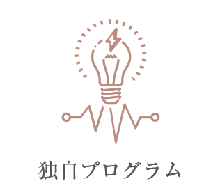 独自プログラム