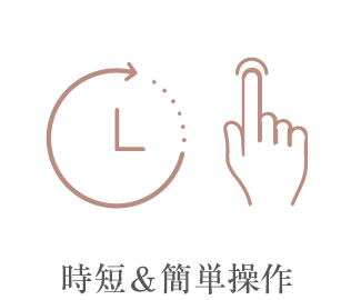 時短＆簡単操作