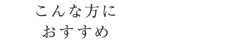 こんな方におすすめ