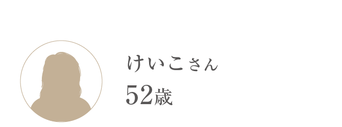 けいこさん 52歳