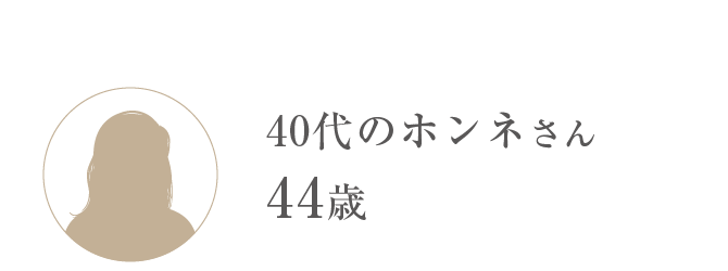 40代のホンネさん 44歳