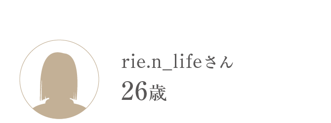 rie.n_lifeさん 26歳