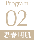 Program02 思春期肌