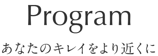 あなたのキレイをより近くに