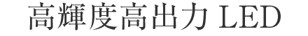 高輝度高出力LED