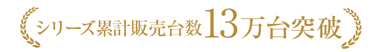 シリーズ累計販売台数10万台突破