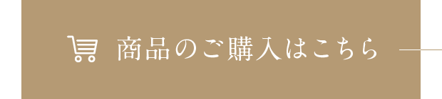 商品のご購入はこちら