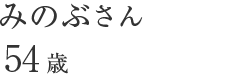 みのぶさん 54歳