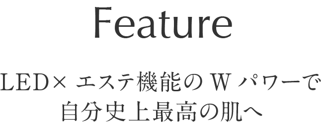 LED×エステ機能のWパワーで自分史上最高の肌へ