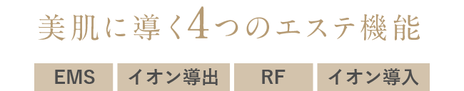 美肌に導く4つのエステ機能