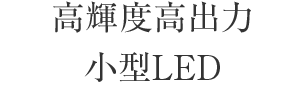 高輝度高出力小型LED