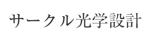 サークル光学設計