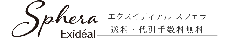 エクスイディアル スフェラ 送料・代引手数料無料