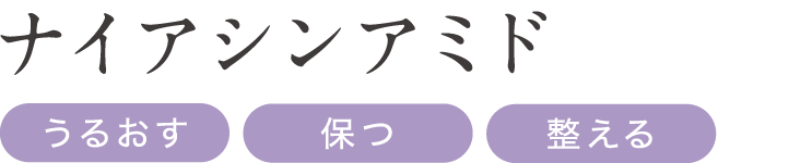ナイアシンアミド
