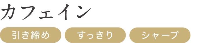 カフェイン
