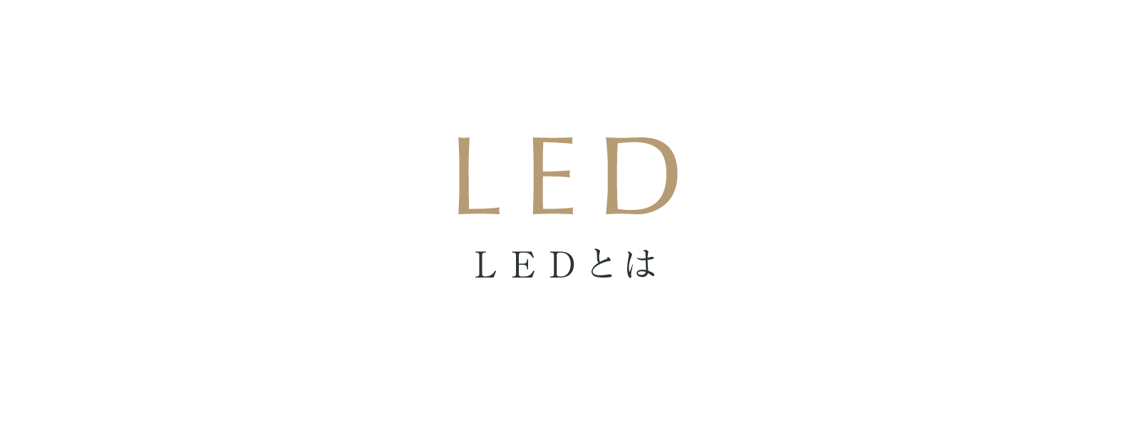 LEDとは