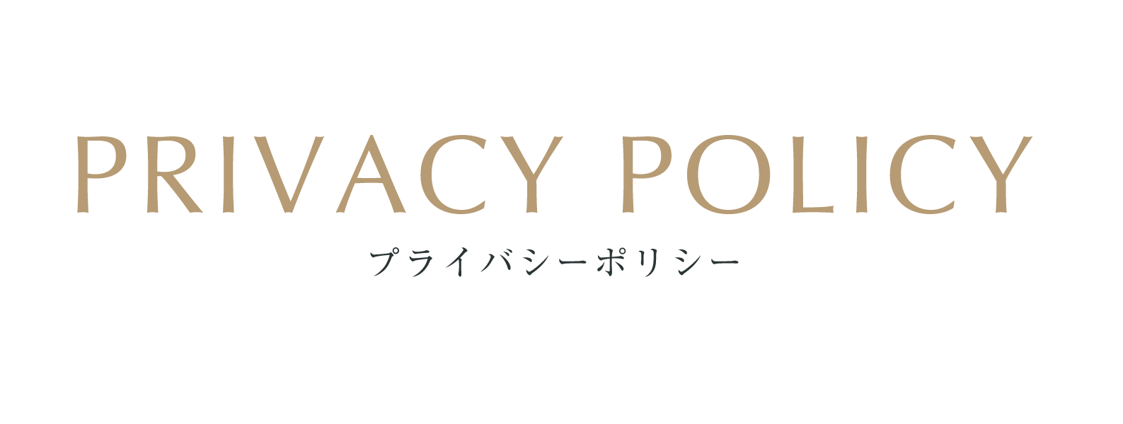 プライバシーポリシー