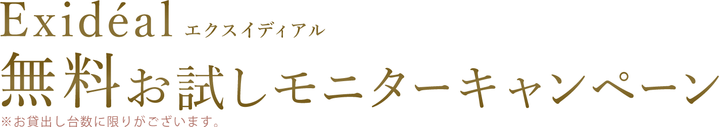 エクスイディアル 無料お試しモニターキャンペーン