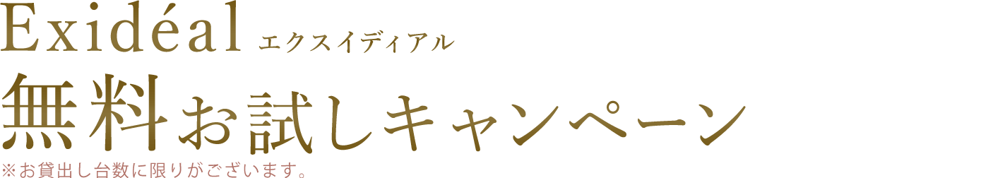 エクスイディアル 無料お試しモニターキャンペーン