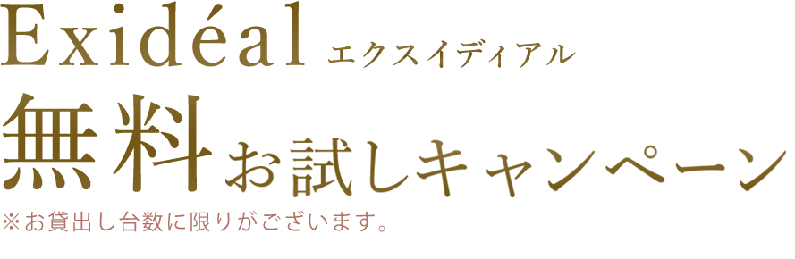 エクスイディアル 無料お試しモニターキャンペーン