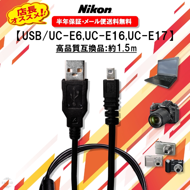 Nikon ニコン USB ケーブル 高品質 UC-E6 UC-E16 UC-E17 互換品