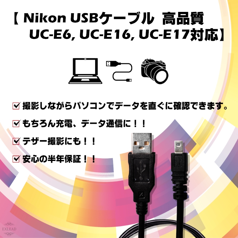 Nikon ニコン USB ケーブル 高品質 UC-E6 UC-E16 UC-E17 互換品 8ピン USBケーブル 1.5ｍ USBアダプター  充電ケーブル デジカメ ケーブル 送料無料 EXLEAD-エクスリードジャパン オンラインショップ