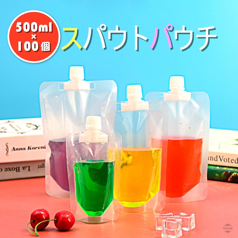 スパウトパウチ 500ml 100個セット ドリンク パウチ パック 大口 保存容器 おしゃれ容器 調味料 容器 ジュースパック ジャム ふた付  ゼリー 空容器 ジュース 自立 ケチャップ オイル ソース スパウトパウチスタンド袋 ドレッシング-エクスリードジャパン オンラインショップ