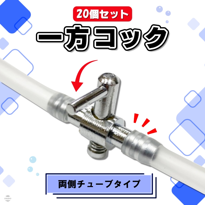 一方コック 両側チューブ 20個セット エアフロー 分配管 水槽用 空気ポンプ エアー 調整 調節 調整金具 観賞魚 バルブ 栓 コック めだか 塩ビ  配管 分ける 業務用 エアーポンプ エアーチューブ EXLEAD-エクスリードジャパン オンラインショップ