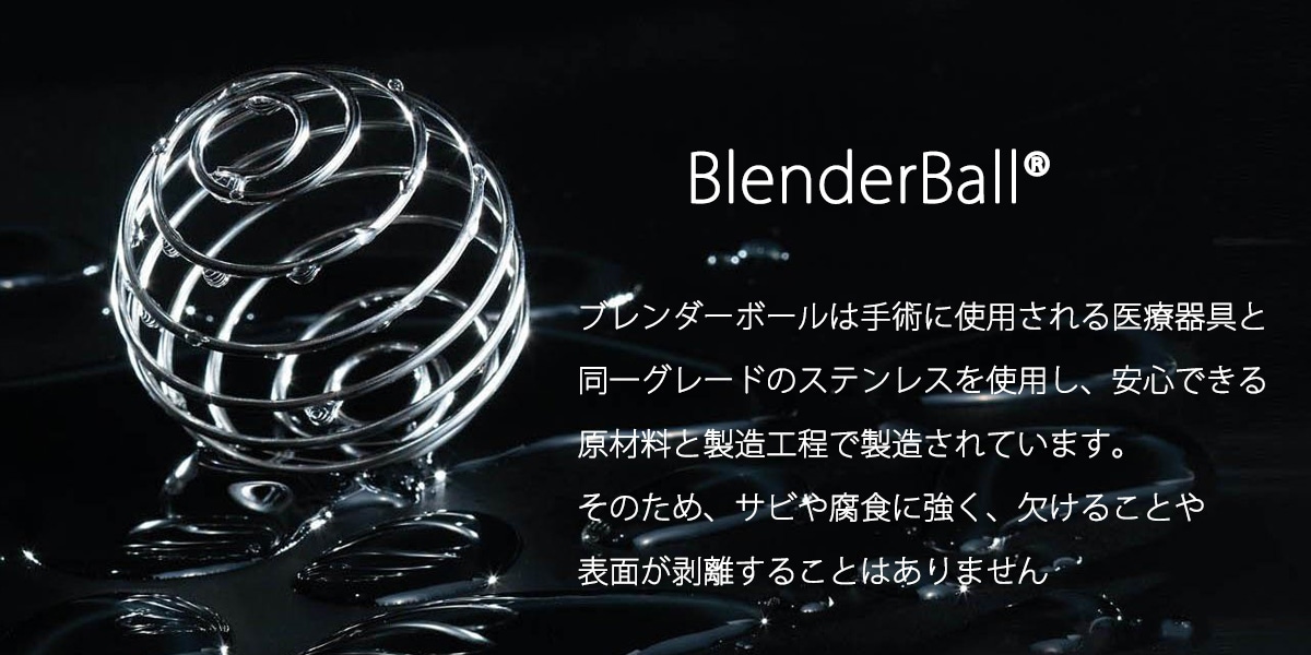 ブレンダーボールとは