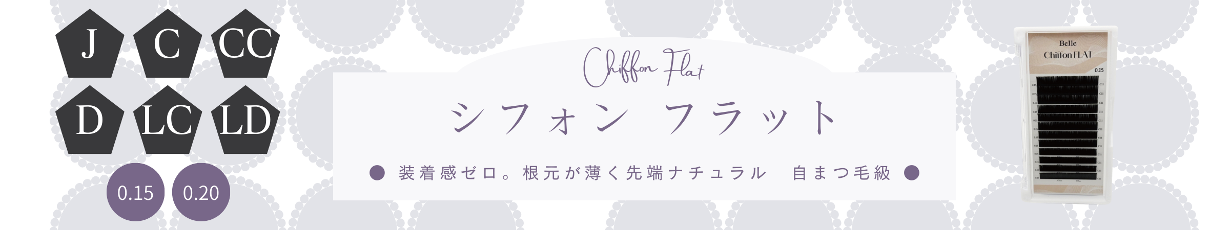 シフォンフラット