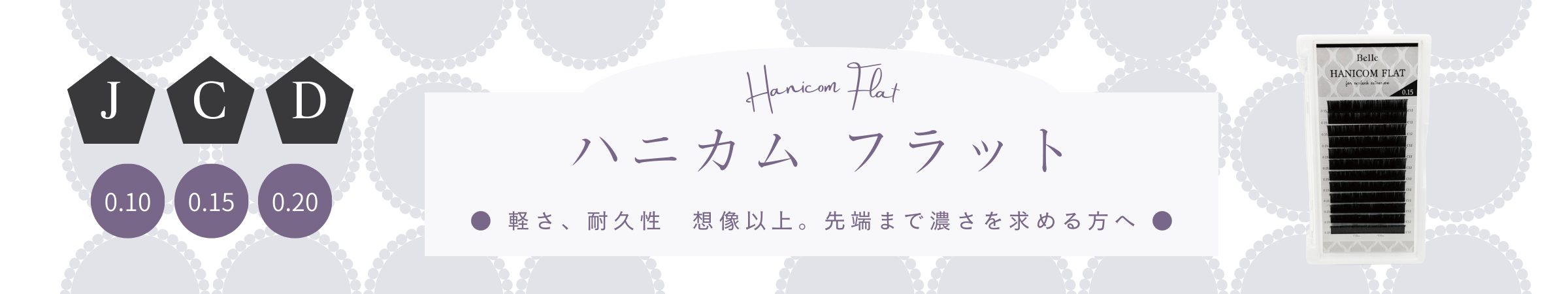 ハニカムフラット