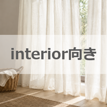 インテリア