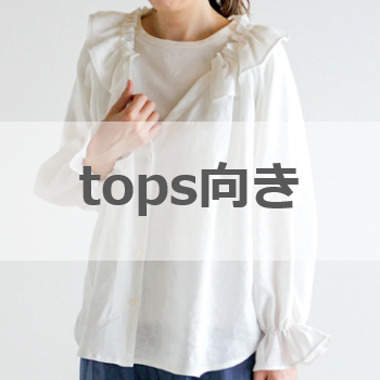 トップス