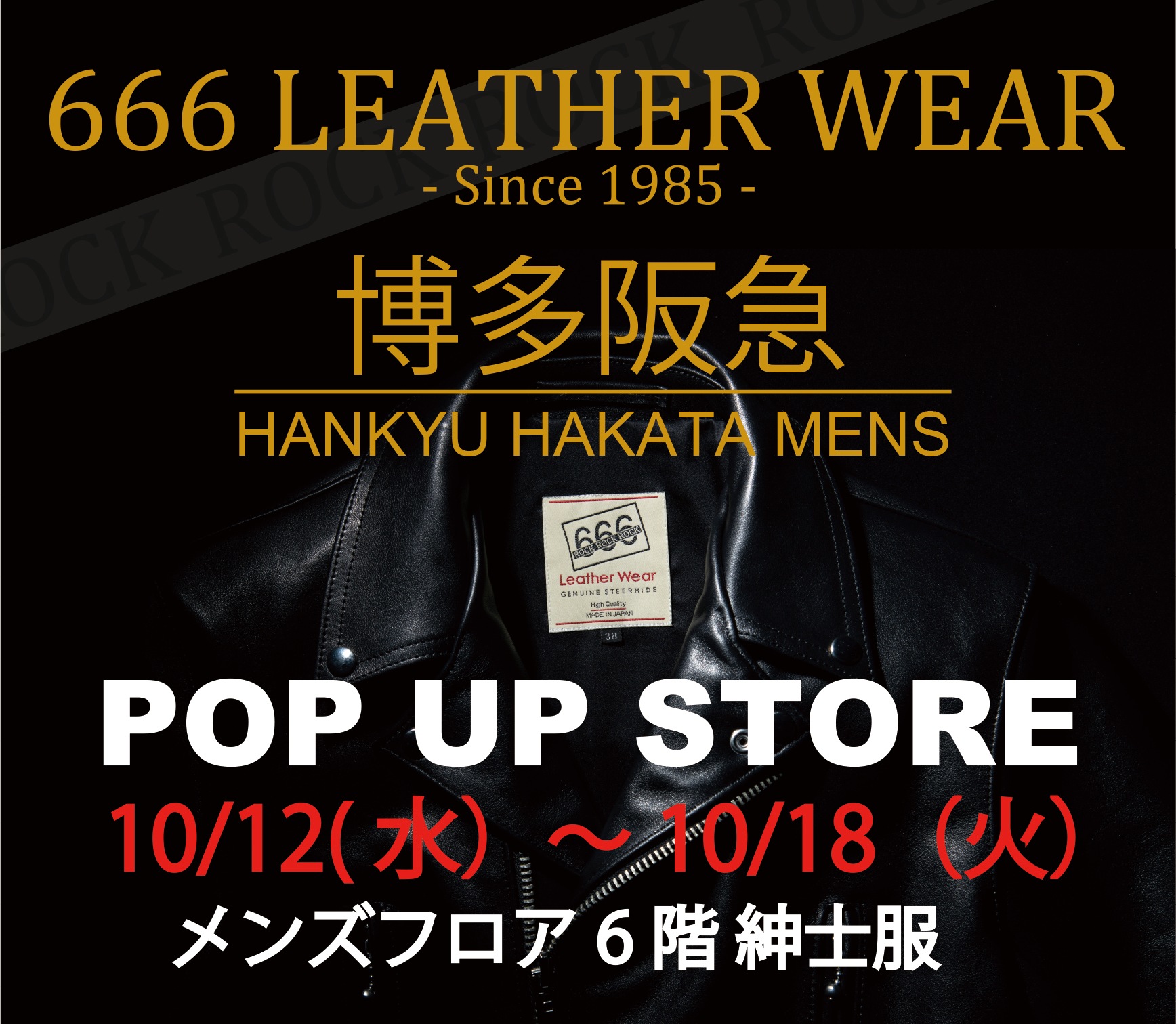 福岡近県の方に朗報 博多阪急 666 Leather Wear ポップアップストア 10 12 水 10 18 火 開催