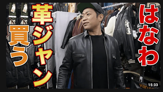 666 LEATHER WEAR】お笑い芸人はなわさん LJM-17TFスティアハイド購入！！