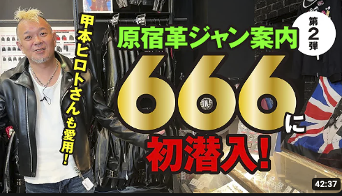 YOUTUBE : モヒカン小川のレザーチャンネル】原宿革ジャン案内「666」に初潜入！