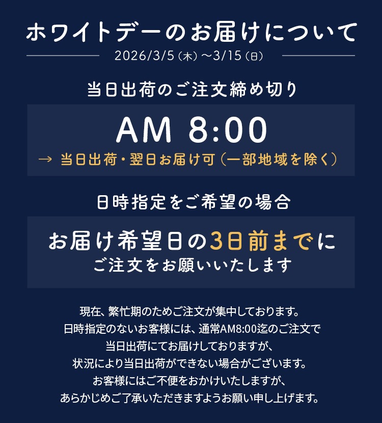 ホワイトデー配送ついて