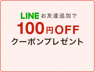 LINEお友達追加で100円OFFクーポンプレゼント